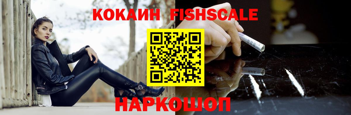 сколько стоит  Вход с VPN  Семёнов  КОКАИН 99%  Cocaine Fish Scale 